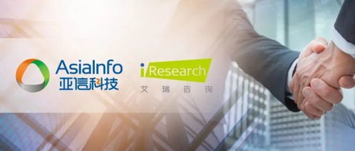 亞信科技收購艾瑞咨詢 協(xié)同效應(yīng)解析與服務(wù)閉環(huán)戰(zhàn)略布局
