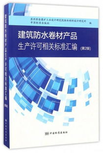 建筑防水卷材產品生產許可相關標準匯編 第2版