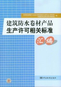 建筑防水卷材產品生產許可相關標準與銷售要點匯編